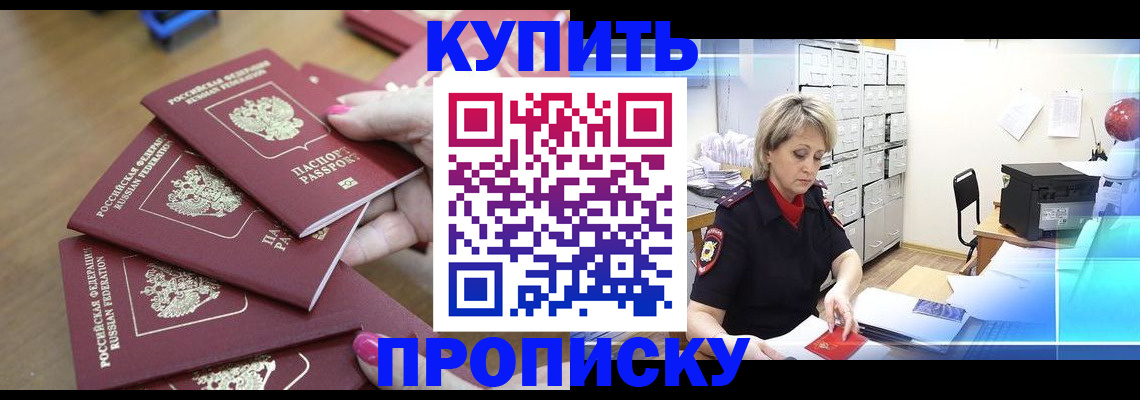 прописка паспорт в Королёве