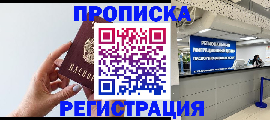 прописка 2025 в Королёве